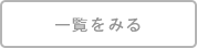 一覧をみる