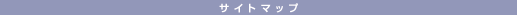 �T�C�g�}�b�v