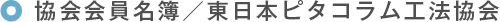 協会会員名簿／東日本ピタコラム工法協会