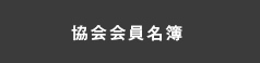 協会会員名簿