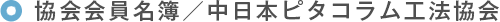協会会員名簿／中日本ピタコラム工法協会