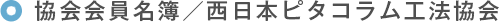 協会会員名簿／西日本ピタコラム工法協会