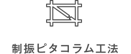 制振ピタコラム工法