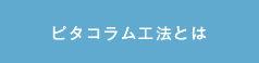 ピタコラム工法とは