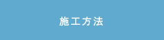 ピタコラム工法 施工方法