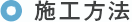 施工方法