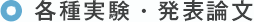 各種実験・発表論文