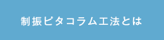 制振ピタコラム工法とは