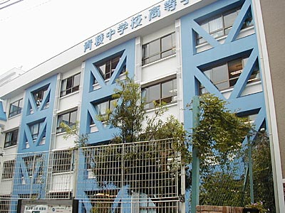 青稜中・高等学校　II期