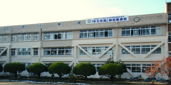 熊本市立西原小学校
