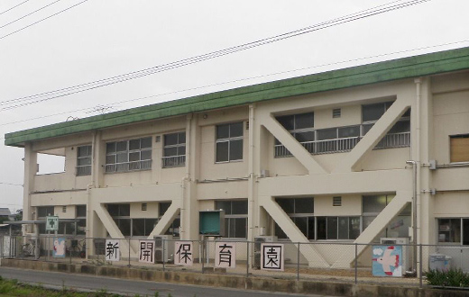 津島市立新開保育園