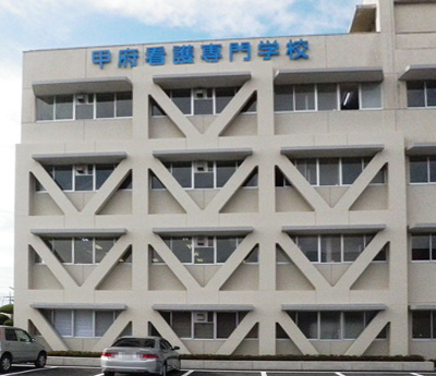 甲府看護専門学校本館