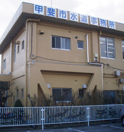 甲斐市水道局管理棟