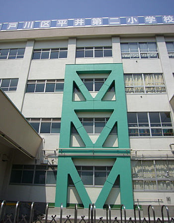 東東京都江戸川区立平井第二小学校