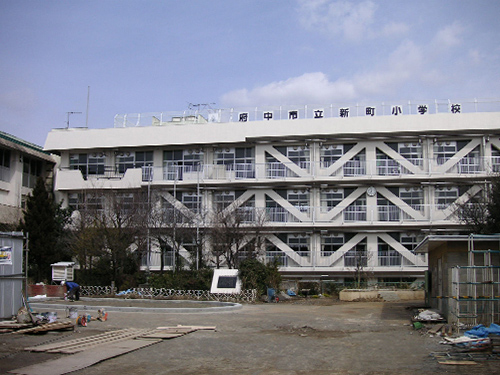府中市立新町小学校