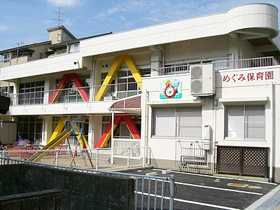 めぐみ保育園