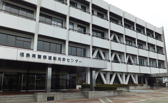 福島免許センター