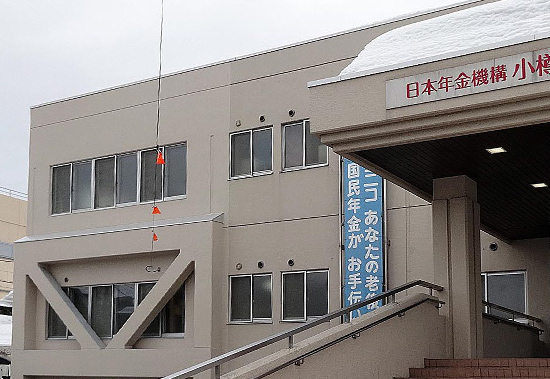 小樽年金事務所