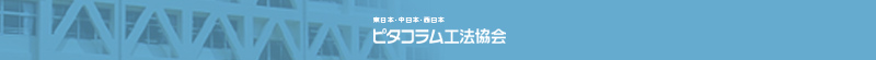 ピタコラム工法協会