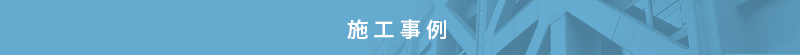 施工事例