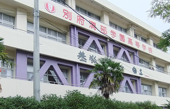 別府溝部学園高校　衛生看護科棟