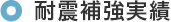 施工実績