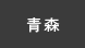 青森