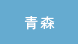青森