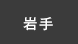 岩手
