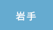 岩手
