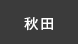 秋田