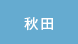 秋田
