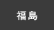 福島