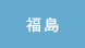 福島