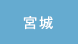 宮城