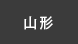 山形