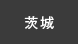 茨城