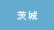 茨城