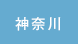 神奈川