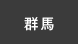 群馬