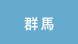 群馬