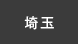 埼玉