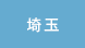 埼玉