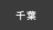 千葉