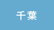 千葉