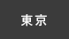 東京