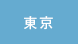 東京