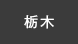 栃木