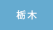 栃木