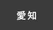 愛知